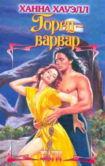 Книга Хауэлл Х. Горец-варвар, 11-2556, Баград.рф